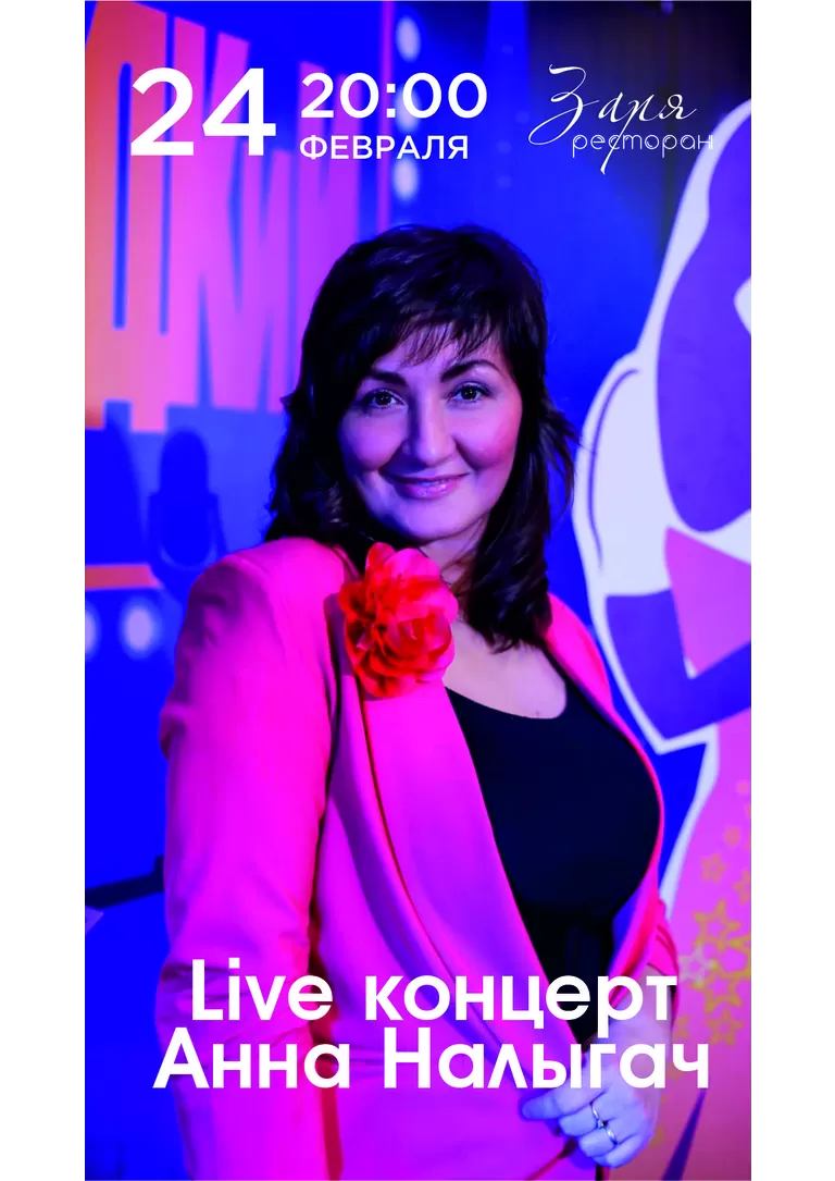 Live концерт - Анна Налыгач